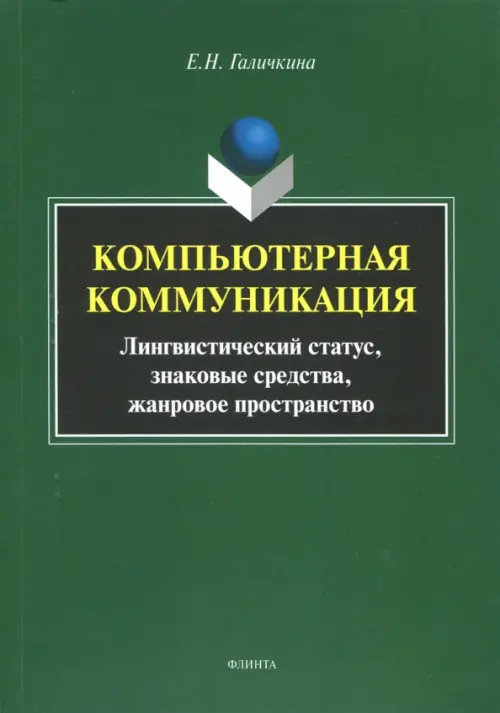 Компьютерная коммуникация. Лингвистический статус, знаковые средства, жанровое пространство