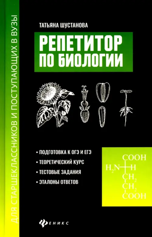 Репетитор по биологии для старшеклассников и поступающих в вузы