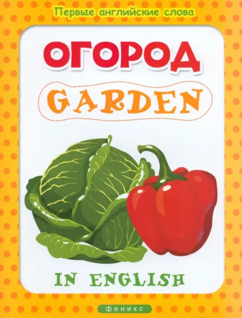 Огород. Garden