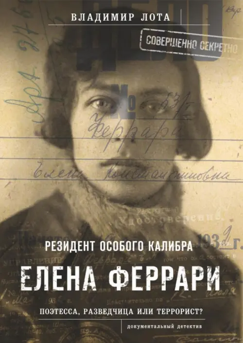 Елена Феррари - резидент "особого калибра". Поэтесса, разведчица или террорист?