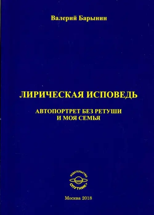 Лирическая исповедь. Автопортрет без ретуши и моя семья