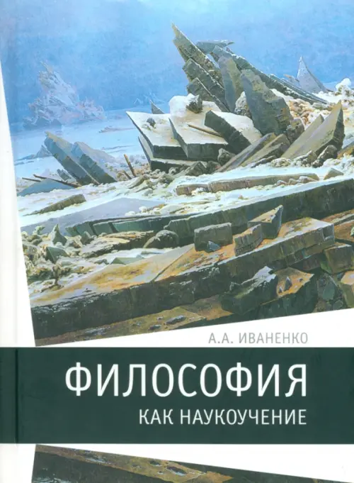 Философия как наукоучение. Генезис научного метода в трудах И. Г. Фихте