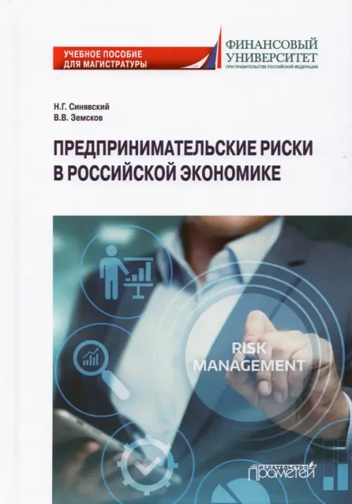 Предпринимательские риски в российской экономике. Учебное пособие для магистратуры