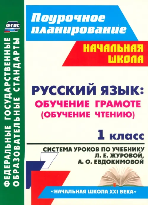 Русский язык. Обучение грамоте (обучение чтению). 1 класс. ФГОС