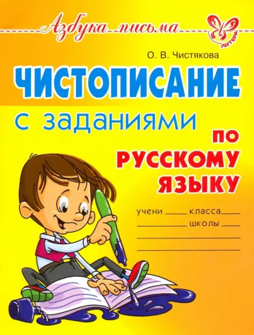 Чистописание с заданиями по русскому языку