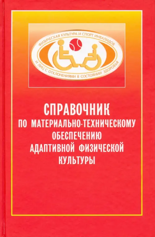 Справочник по материально-техническому обеспечению адаптивной физической культуре