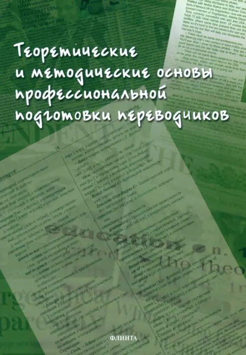 Теоретические и методические основы профессиональной подготовки переводчиков