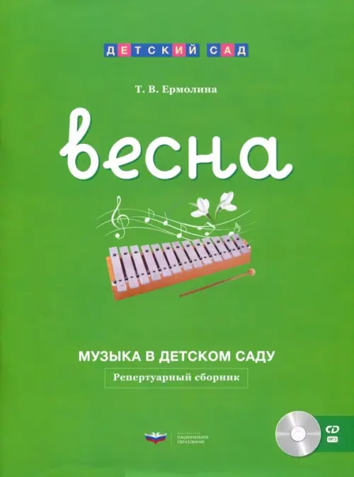 Музыка в детском саду. Весна. Репертуарный сборник (+CD) (+ CD-ROM)