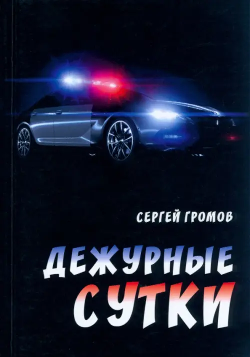 Дежурные сутки