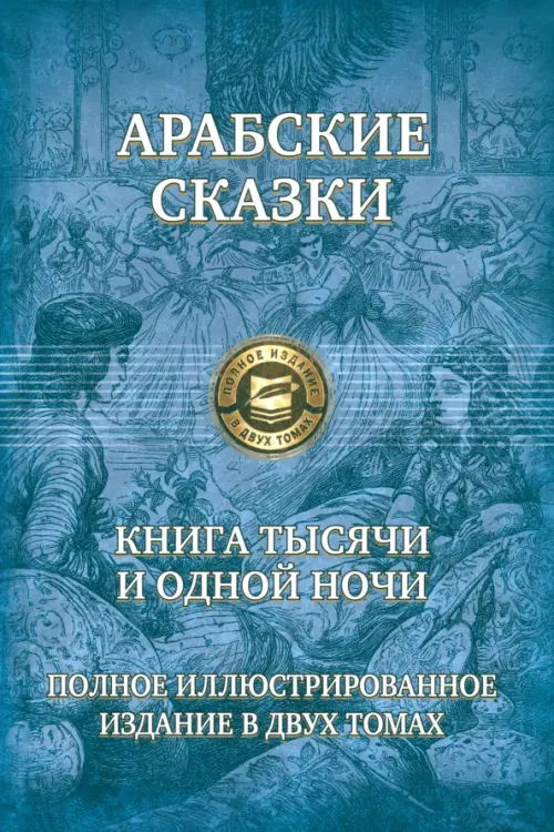 Арабские сказки. Книга тысячи и одной ночи. Полное иллюстрированное издание. В 2-х томах. Том 2