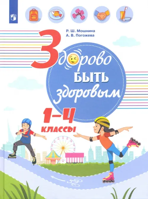 Здорово быть здоровым. 1-4 классы. Учебное пособие