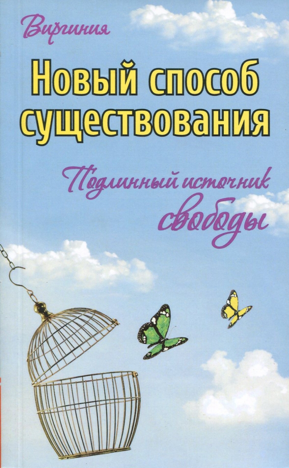 Новый способ существования. Подлинный источник свободы