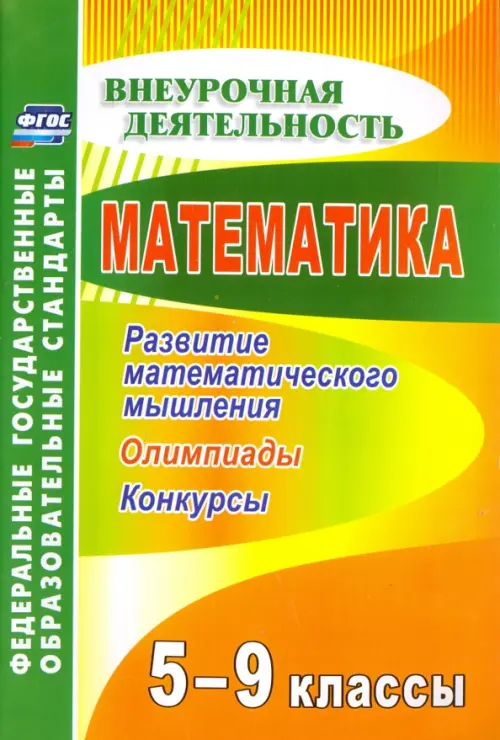 Математика. 5-9 классы. Развитие математического мышления: олимпиады, конкурсы. ФГОС