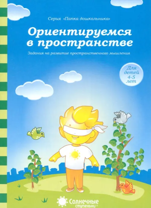 Ориентируемся в пространстве: Зад. на развитие пространст. мышления: 4-5 лет. Солнечные ступеньки