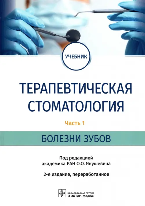 Терапевтическая стоматология. Учебник в 3 частях. Часть 1. Болезни зубов