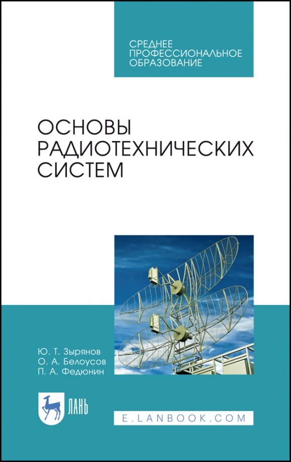 Основы радиотехнических систем. Учебное пособие. СПО