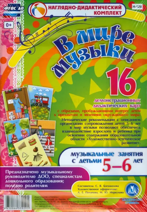 В мире музыки. Музыкальные занятия с детьми 5-6 лет. ФГОС ДО