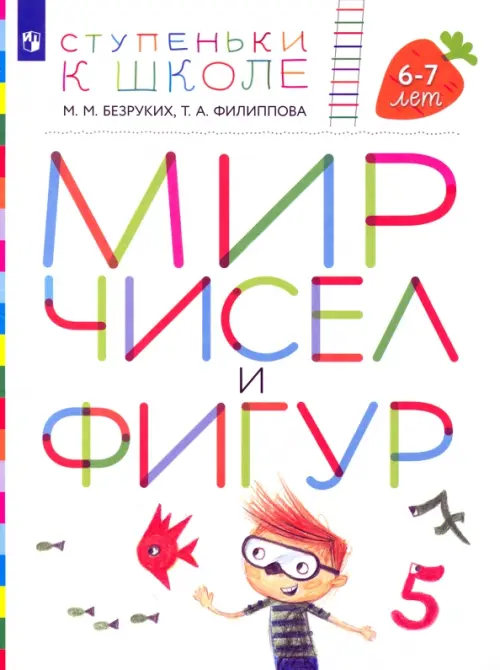 Мир чисел и фигур. Пособие для детей 6-7 лет. ФГОС ДО