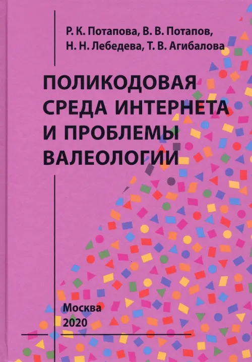 Поликодовая среда Интернета и проблемы валеологии