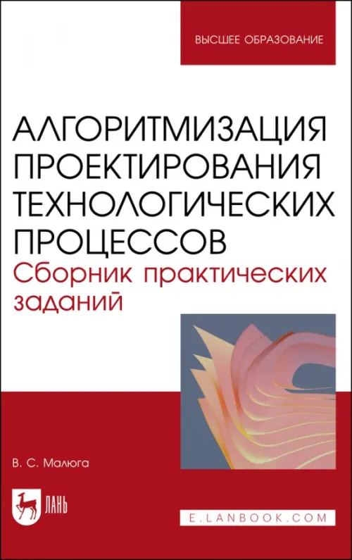 Алгоритмизация проектирования технологических процессов. Сборник практических заданий. Учебное пособие