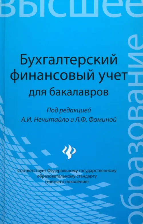 Бухгалтерский финансовый учет для бакалавров