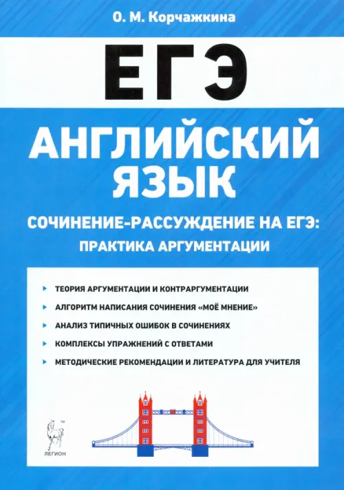 ЕГЭ. Английский язык. 10-11 классы. Сочинение-рассуждение. Практика аргументации