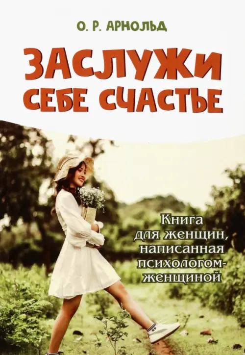 Заслужи себе счастье. Книга для женщин