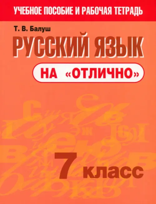 Русский язык на "отлично". 7 класс