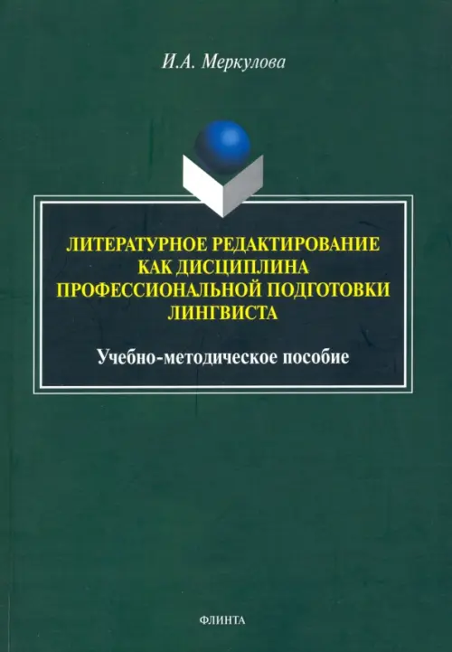 Литературное редактирование как дисциплина профессиональной подготовки лингвиста