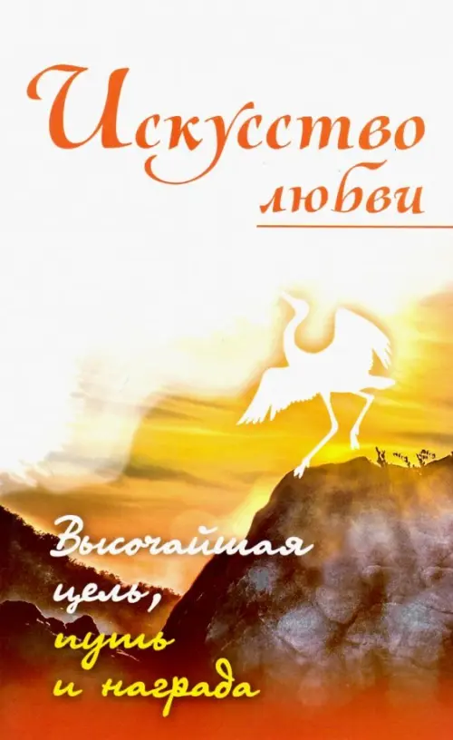 Искусство любви. Высочайшая цель, путь и награда. Собрание изречений Сатьи Саи