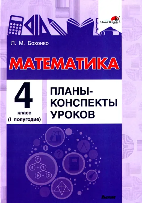 Математика. 4 класс. Планы-конспекты уроков. I полугодие