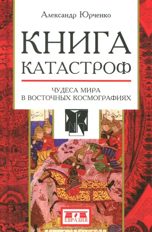 Книга катастроф. Чудеса мира в восточных космографиях