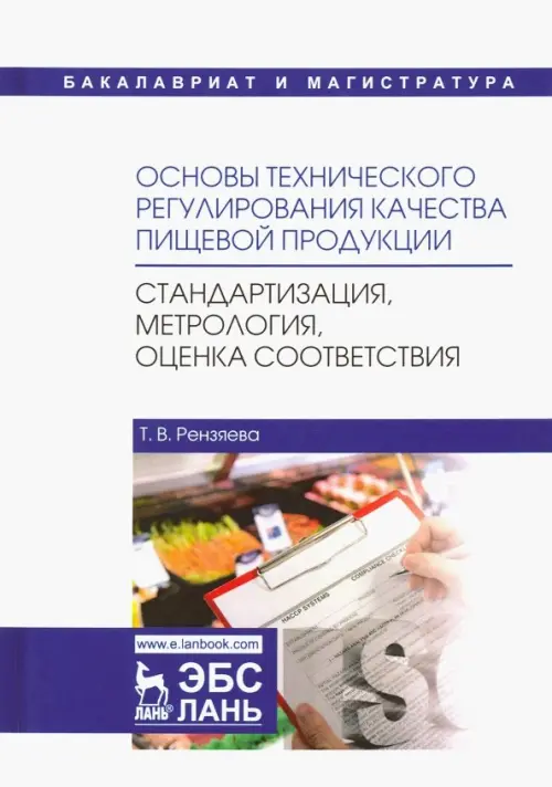 Основы технического регулирования качества пищевой продукции. Стандартизация, метрология. Уч. пособ.