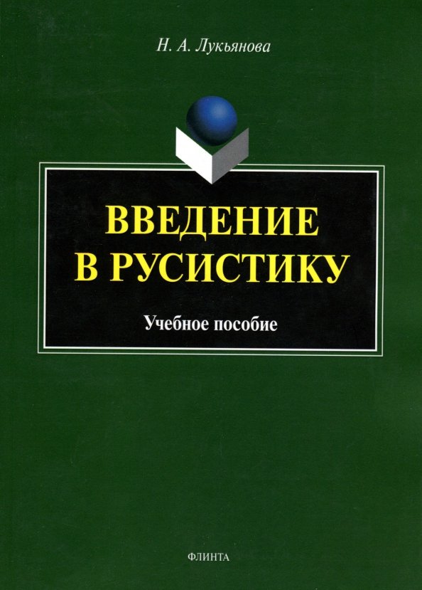 Введение в русистику. Учебное пособие