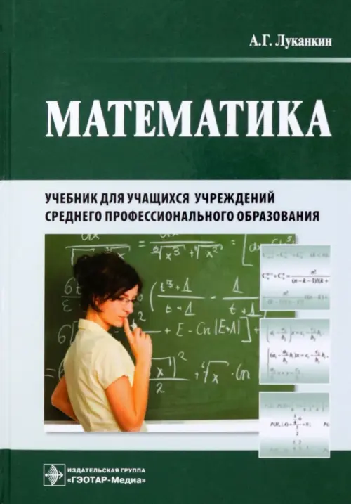 Математика. Учебник для учащихся учреждений среднего профессионального образования