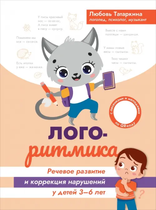 Логоритмика. Речевое развитие и коррекция нарушений. 3-6 лет