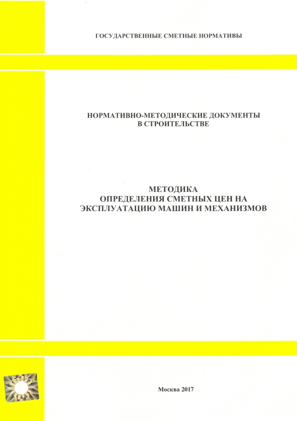 Методика определения сметных цен на эксплуатацию машин и механизмов (2327)