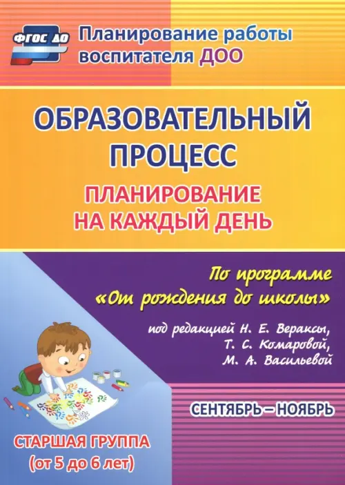 Образовательный процесс. Планирование на каждый день. Сентябрь-ноябрь. Старшая группа. 5-6 лет. ФГОС ДО