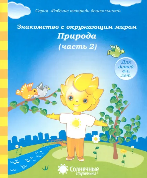 Знакомство с окружающим миром. Природа. Часть 2. Тетрадь для рисования. В 2-ух чч. Солнечные ступен.