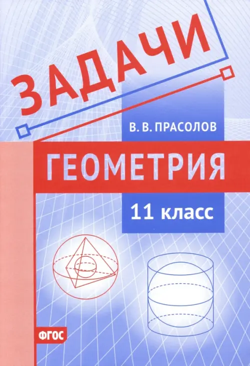 Задачи по геометрии. 11 класс