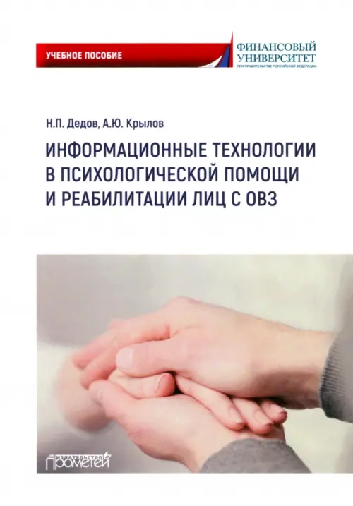 Информационные технологии в психологической помощи и реабилитации лиц с ОВЗ