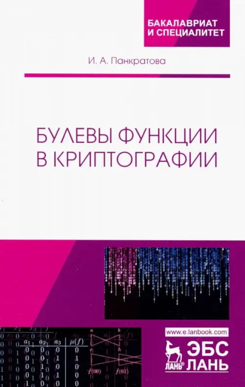 Булевы функции в криптографии. Учебное пособие