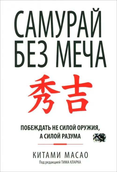 Самурай без меча. Побеждать не силой оружия, а силой разума