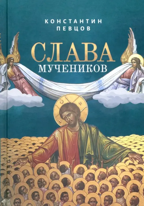 Слава мучеников