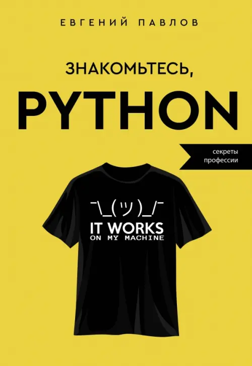 Знакомьтесь, Python. Секреты профессии