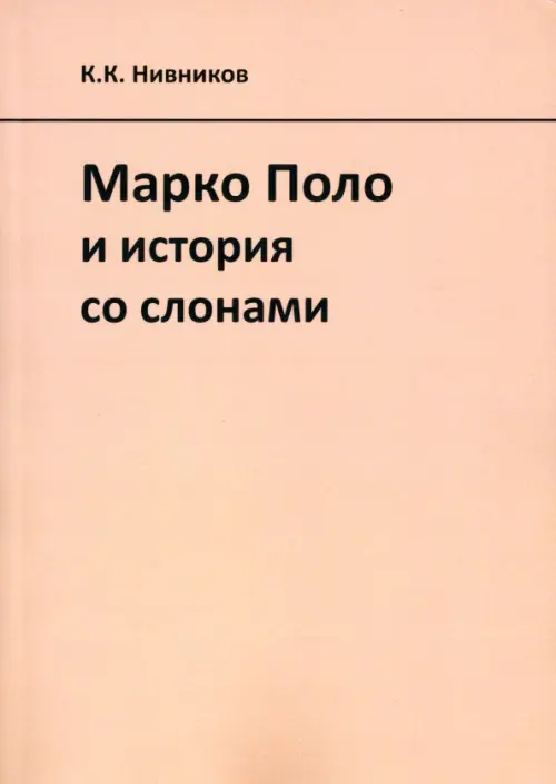 Марко Поло и история со слонами