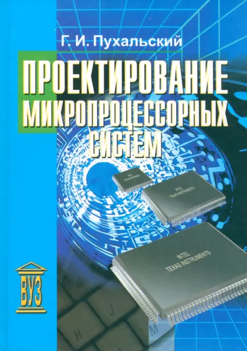 Проектирование микропроцессорных устройств. Учебное пособие для вузов