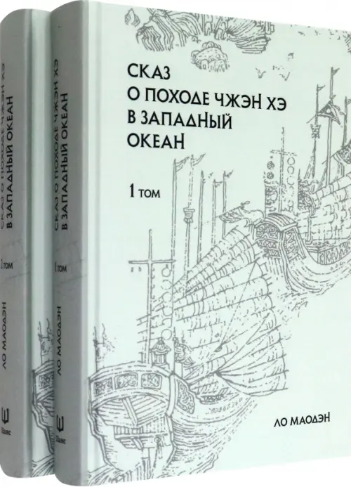 Сказ о походе Чжэн Хэ в западный океан. В 2-х томах