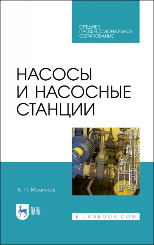 Насосы и насосные станции. Учебное пособие