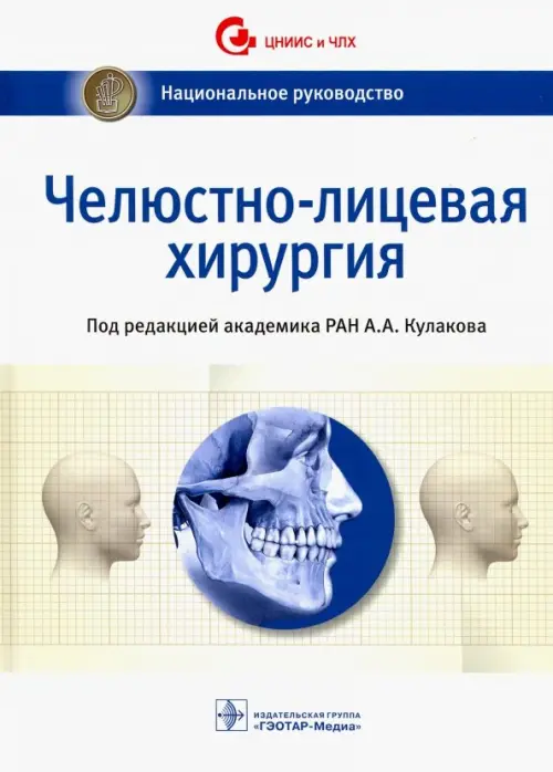 Челюстно-лицевая хирургия. Национальное руководство